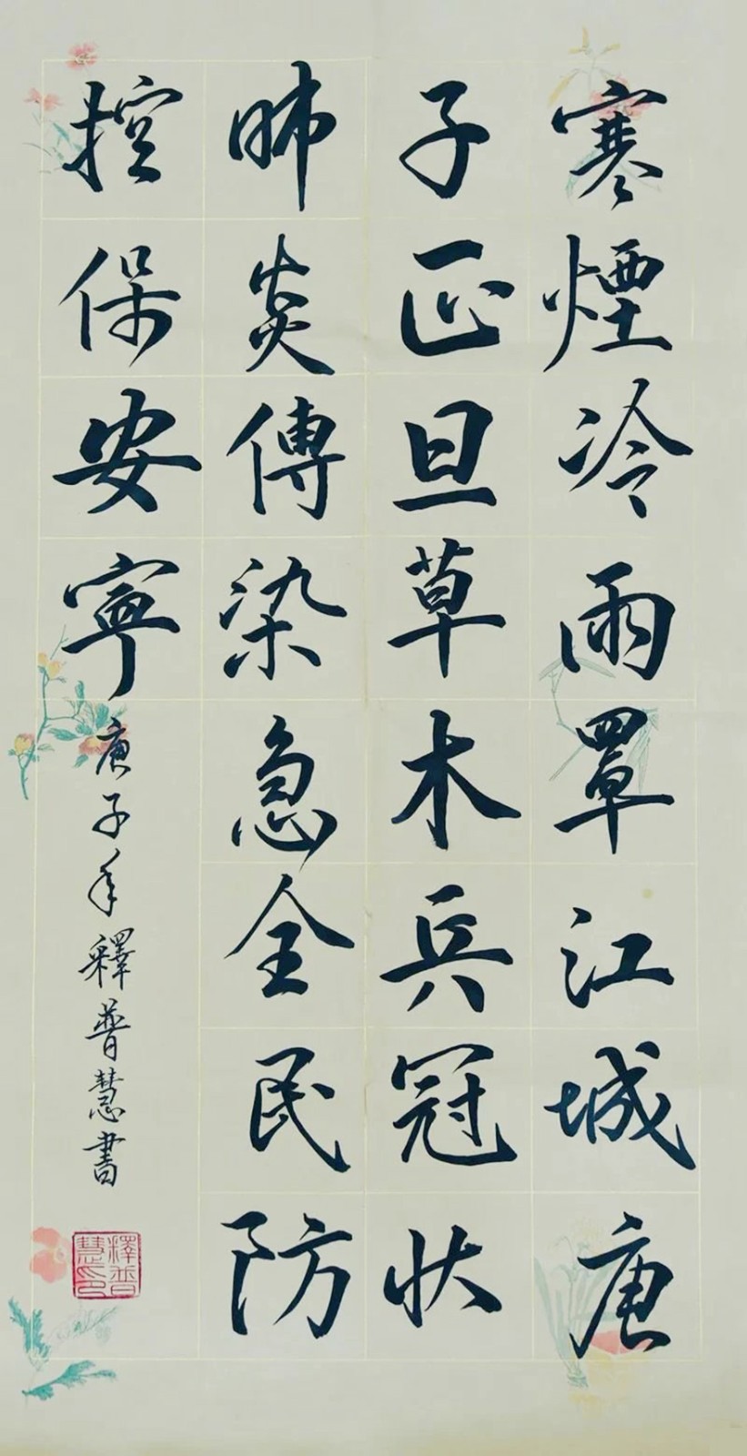 佛教-慈心启瑞 翰墨征祥 福建佛教界战“疫”主题网络书画展（一）