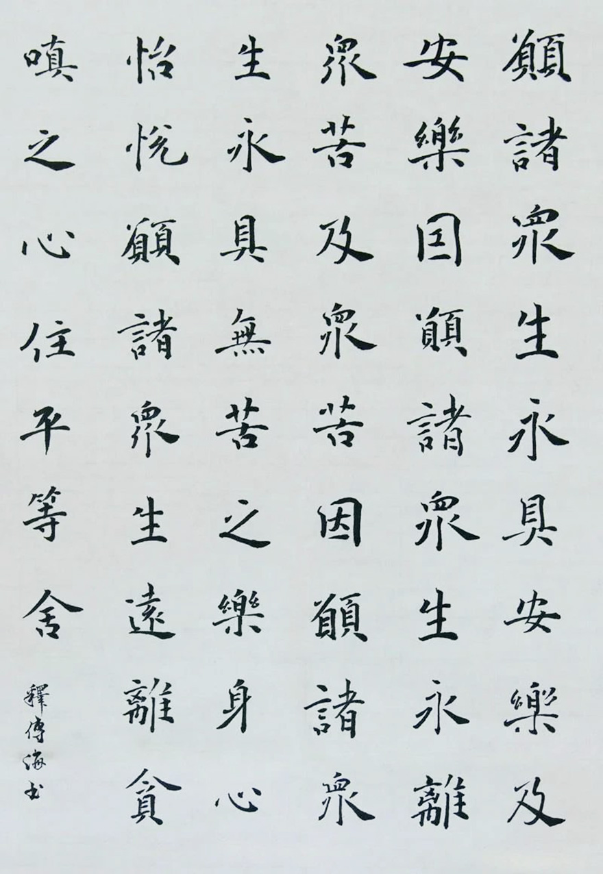 佛教-慈心启瑞 翰墨征祥 福建佛教界战“疫”主题网络书画展（一）