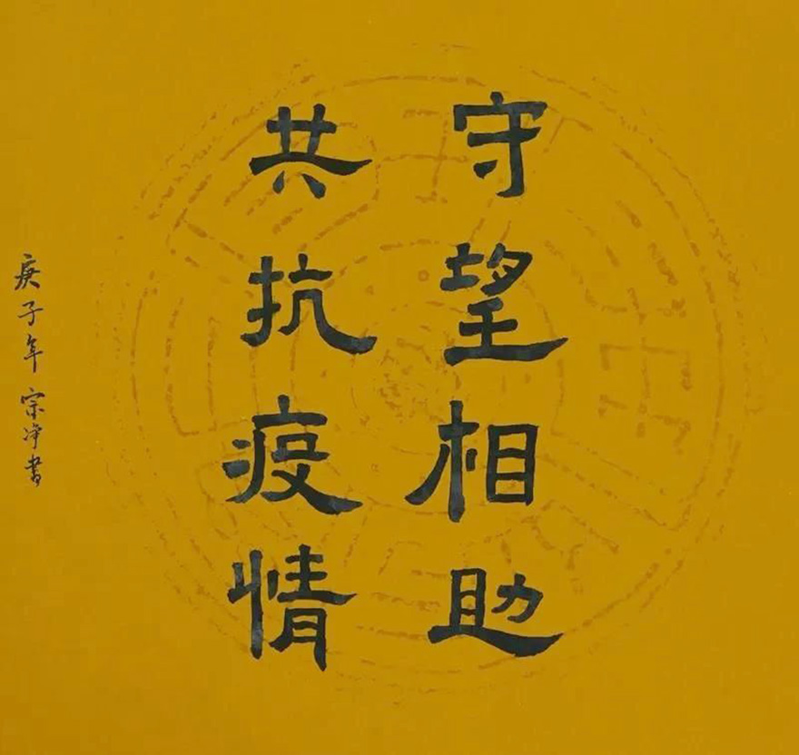 佛教-慈心启瑞 翰墨征祥 福建佛教界战“疫”主题网络书画展（一）