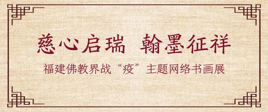 佛教-慈心启瑞 翰墨征祥 福建佛教界战“疫”主题网络书画展（一）