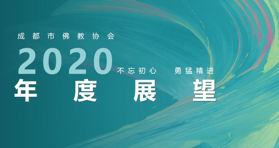 佛教-成都市佛教协会2020年度展望