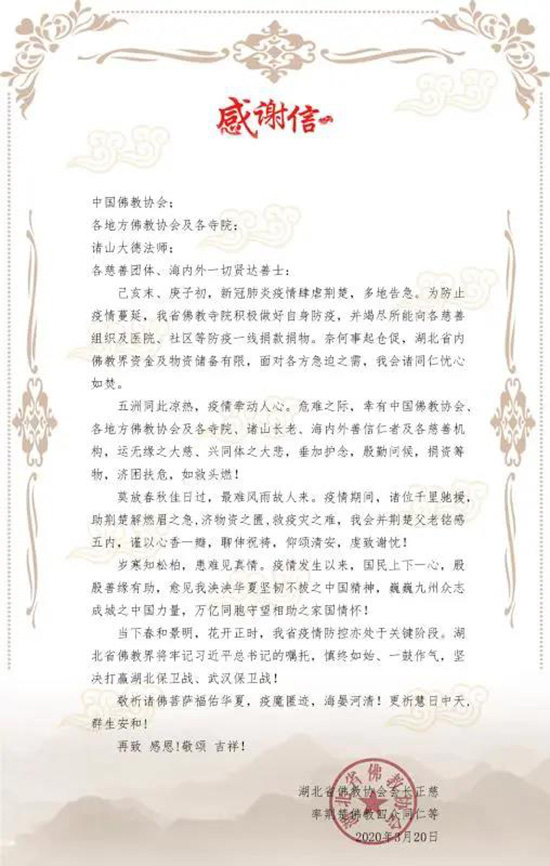 佛教-湖北省佛教协会感谢信