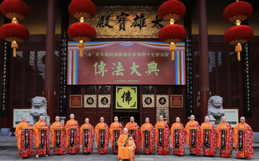 佛教-净芳大和尚传授临济正宗四十七世法脉
