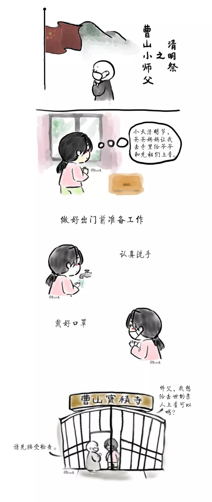 动漫 | 曹山小师父之清明祭