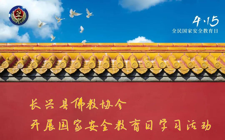 佛教-湖州长兴县佛教协会开展国家安全教育日学习活动