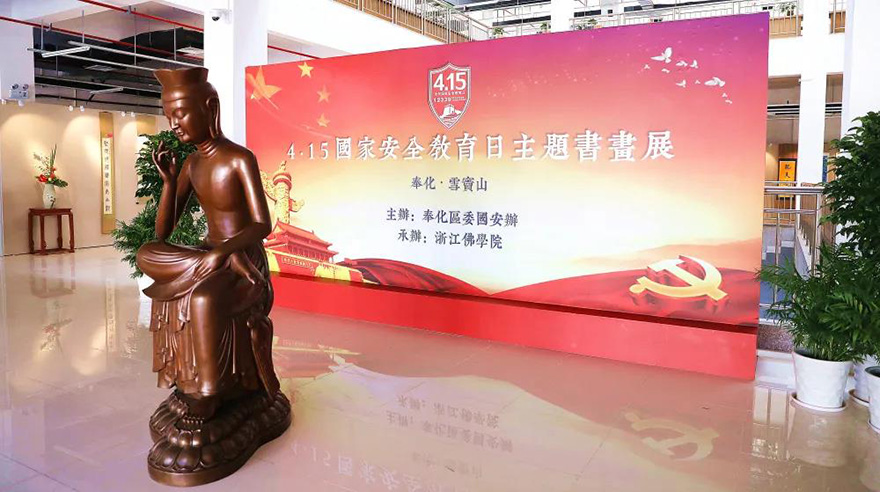 浙江佛学院举办“4·15全民国家安全教育日”主题书画展