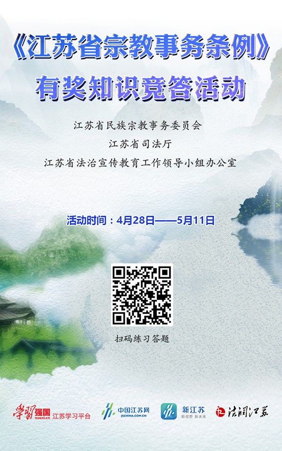 《江苏省宗教事务条例》网络有奖知识竞答