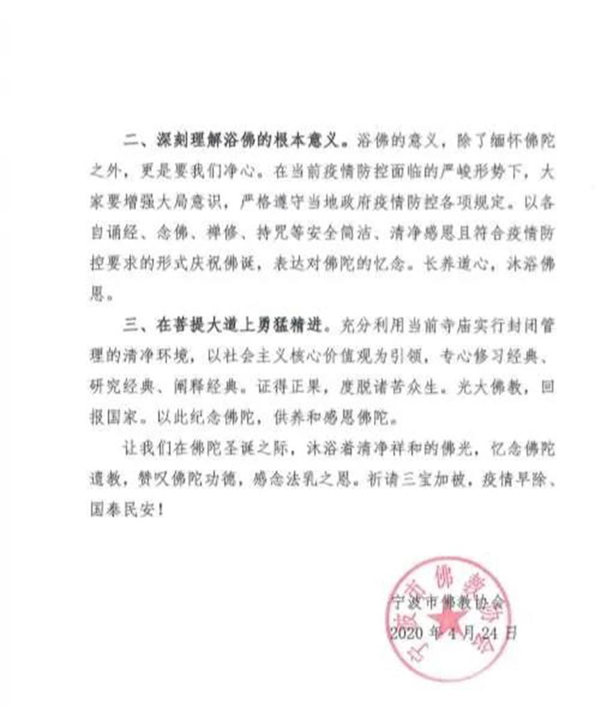 佛教-宁波市佛教协会致全市佛教徒的一封信