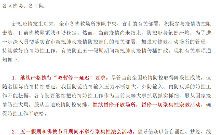 疫情-南京市佛教协会发布关于继续做好疫情防控工作的通知