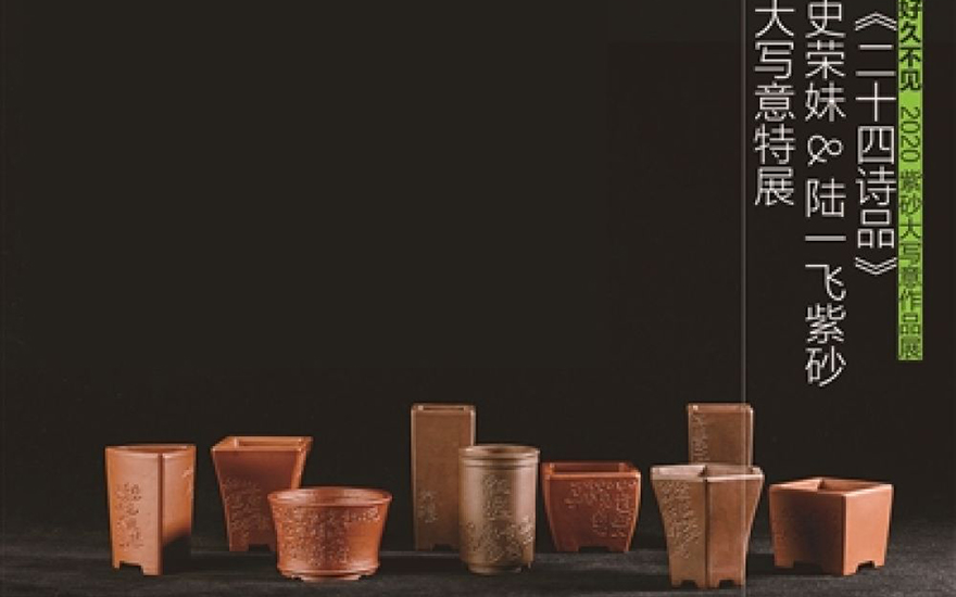 紫砂-好久不见——2020紫砂大写意作品展“大潮又起”