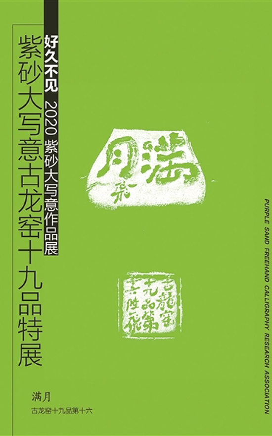 紫砂-好久不见——2020紫砂大写意作品展“大潮又起”