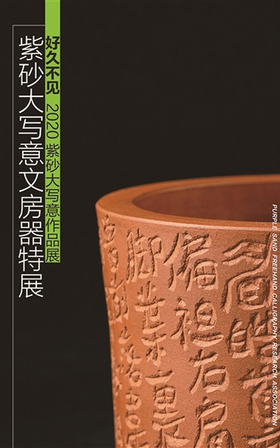 紫砂-好久不见——2020紫砂大写意作品展“大潮又起”
