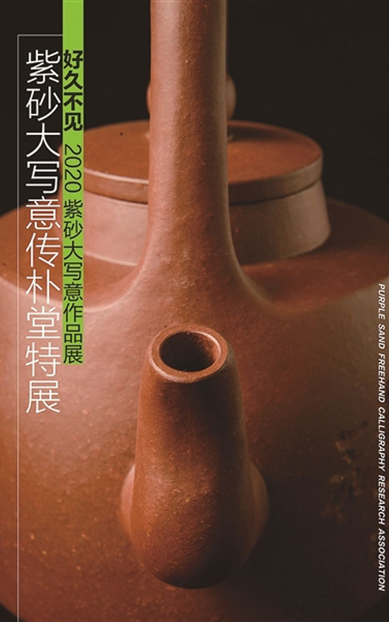 紫砂-好久不见——2020紫砂大写意作品展“大潮又起”