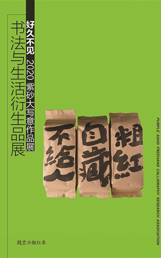 紫砂-好久不见——2020紫砂大写意作品展“大潮又起”