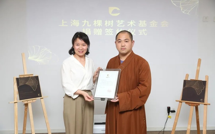 艺术-上海东海慈慧公益基金会向上海九棵树艺术基金会捐赠善款