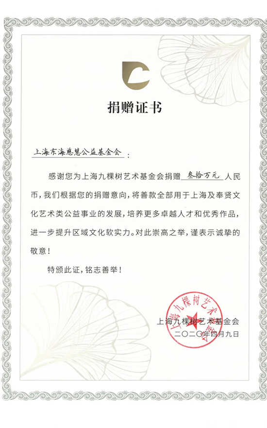 艺术-上海东海慈慧公益基金会向上海九棵树艺术基金会捐赠善款
