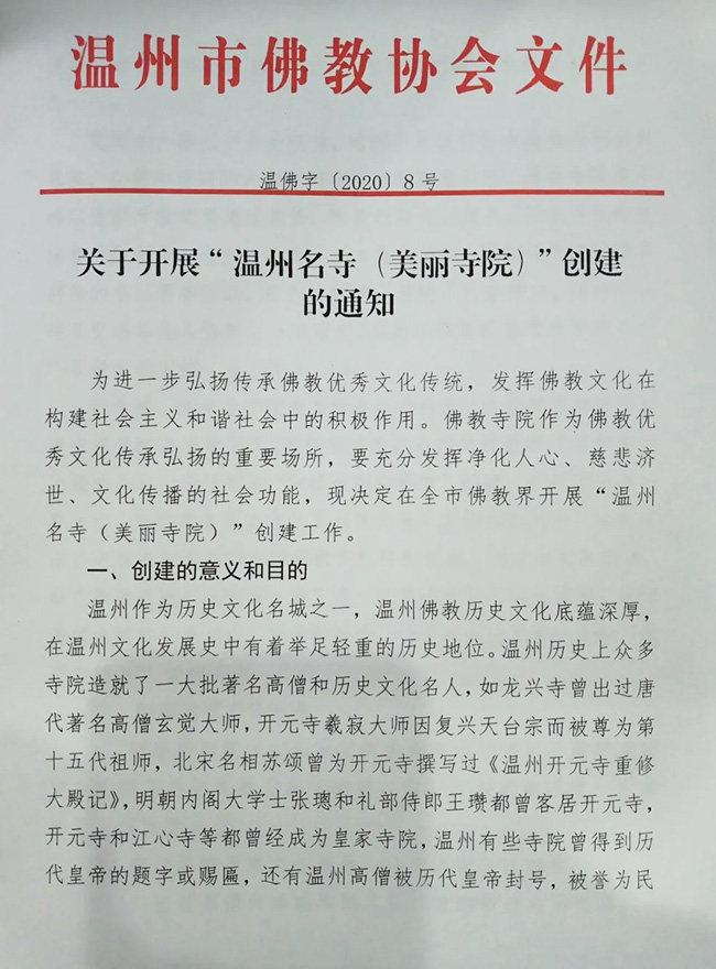 佛教-温州市佛教协会开展温州名寺（美丽寺院）创建工作