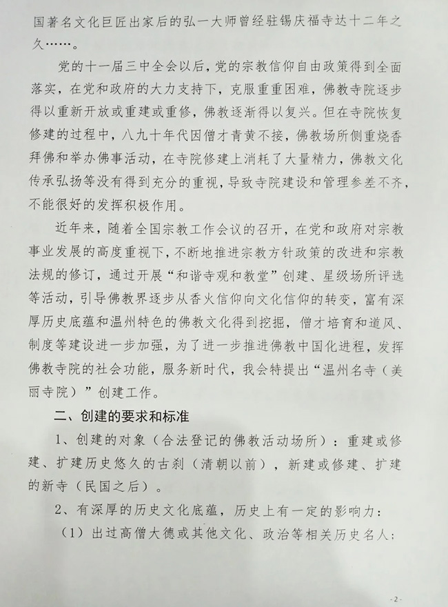 佛教-温州市佛教协会开展温州名寺（美丽寺院）创建工作