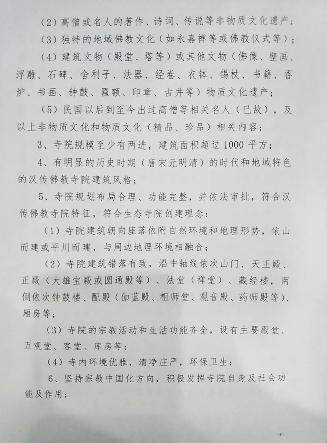 佛教-温州市佛教协会开展温州名寺（美丽寺院）创建工作
