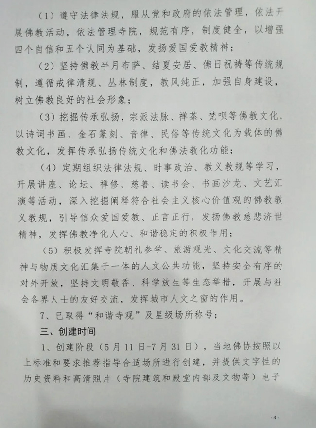 佛教-温州市佛教协会开展温州名寺（美丽寺院）创建工作