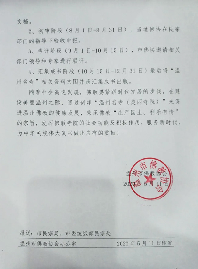 佛教-温州市佛教协会开展温州名寺（美丽寺院）创建工作