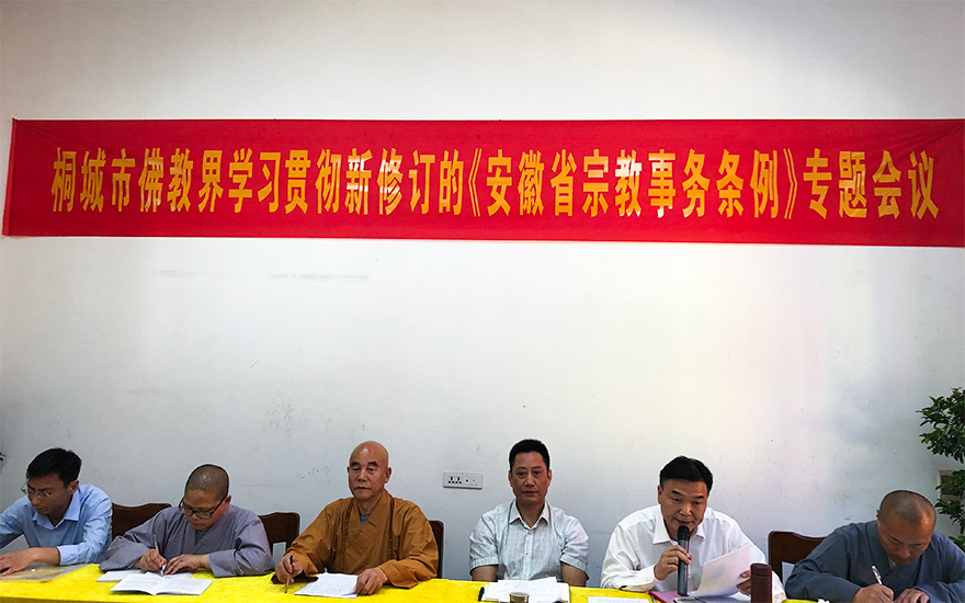 佛教-桐城市佛教界召开学习贯彻《安徽省宗教事务事务条例》会议