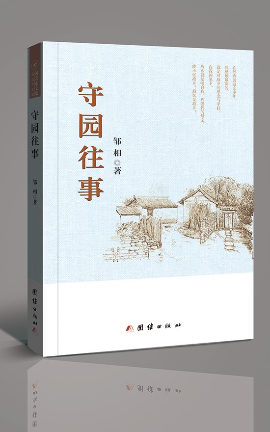 邹相-少林寺《禅露》杂志主编邹相新作《守园往事》出版