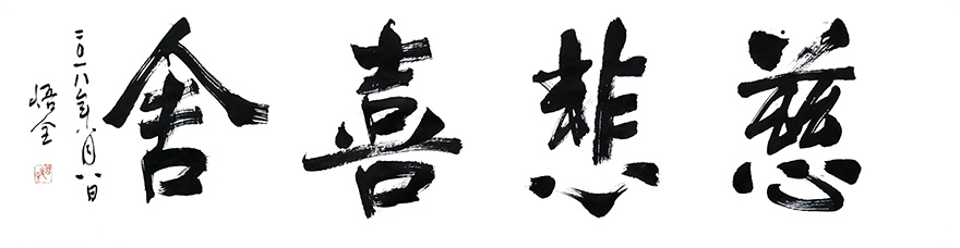 书法-珠海普陀寺丨书道禅心 菩提一叶