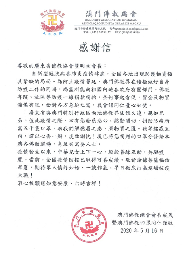 佛教-广东省佛教协会向港澳佛教界捐赠15000只口罩