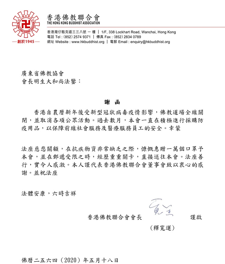 佛教-广东省佛教协会向港澳佛教界捐赠15000只口罩