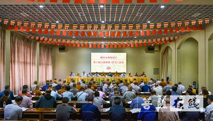 峨眉山-峨眉山佛教协会召开第十届六次理事（扩大）会议