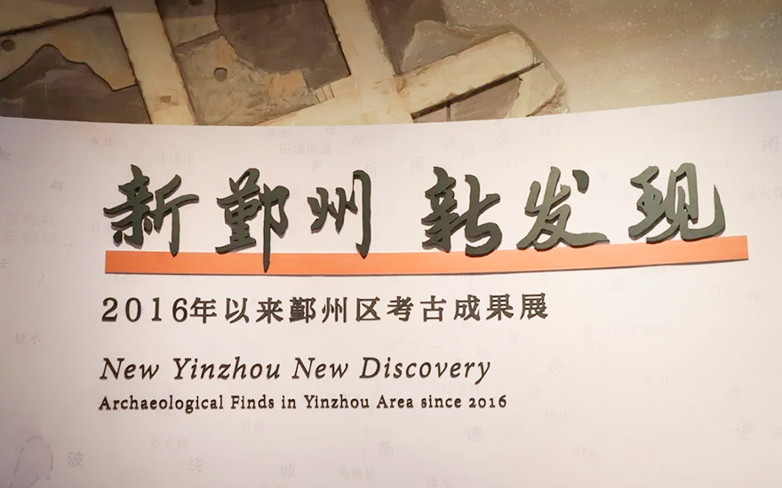 考古-天童禅寺塔院考古成果亮相宁波博物馆