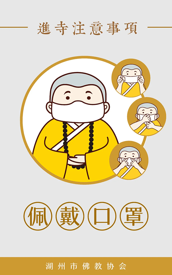 佛教-湖州市佛教协会发布漫画《进寺注意事项》