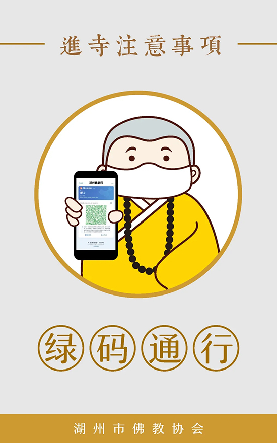 佛教-湖州市佛教协会发布漫画《进寺注意事项》