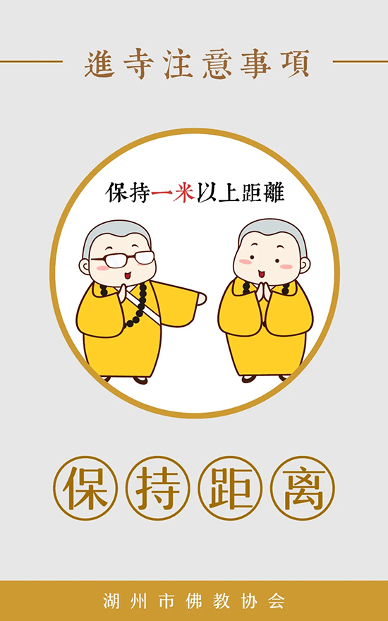 佛教-湖州市佛教协会发布漫画《进寺注意事项》