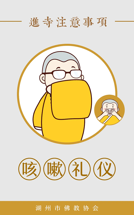 佛教-湖州市佛教协会发布漫画《进寺注意事项》