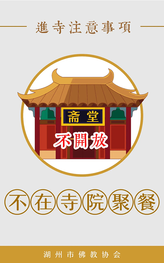 佛教-湖州市佛教协会发布漫画《进寺注意事项》