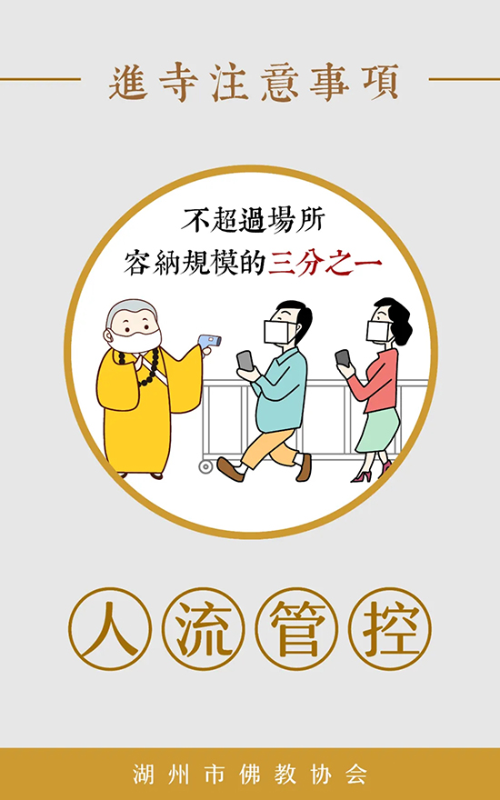 佛教-湖州市佛教协会发布漫画《进寺注意事项》