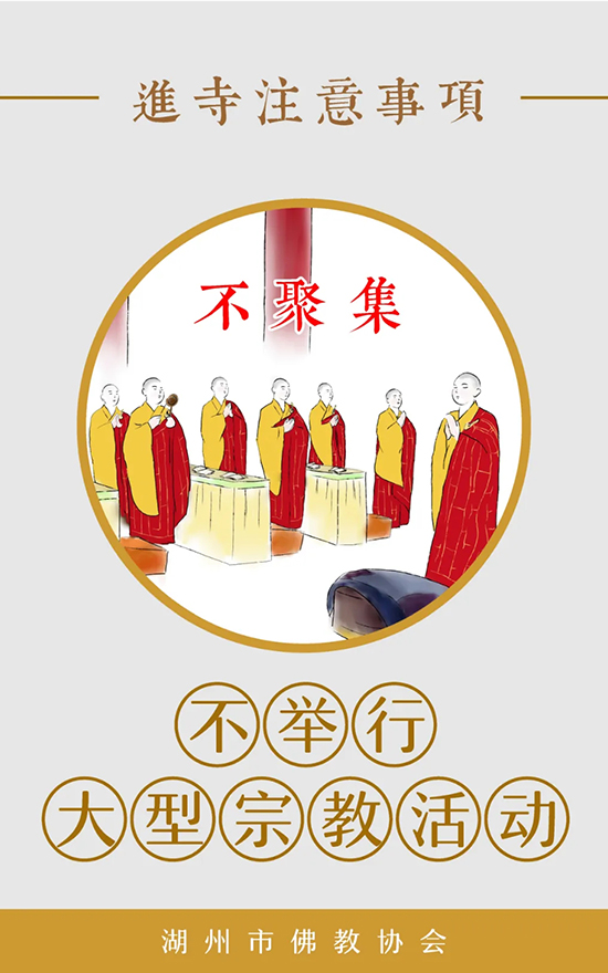 佛教-湖州市佛教协会发布漫画《进寺注意事项》