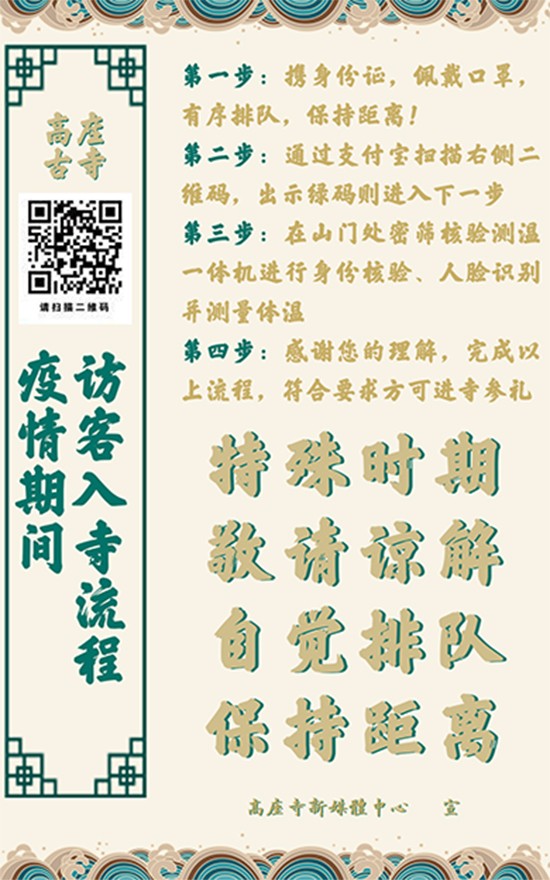 南京高座寺恢复开放 “智能密筛系统”保平安