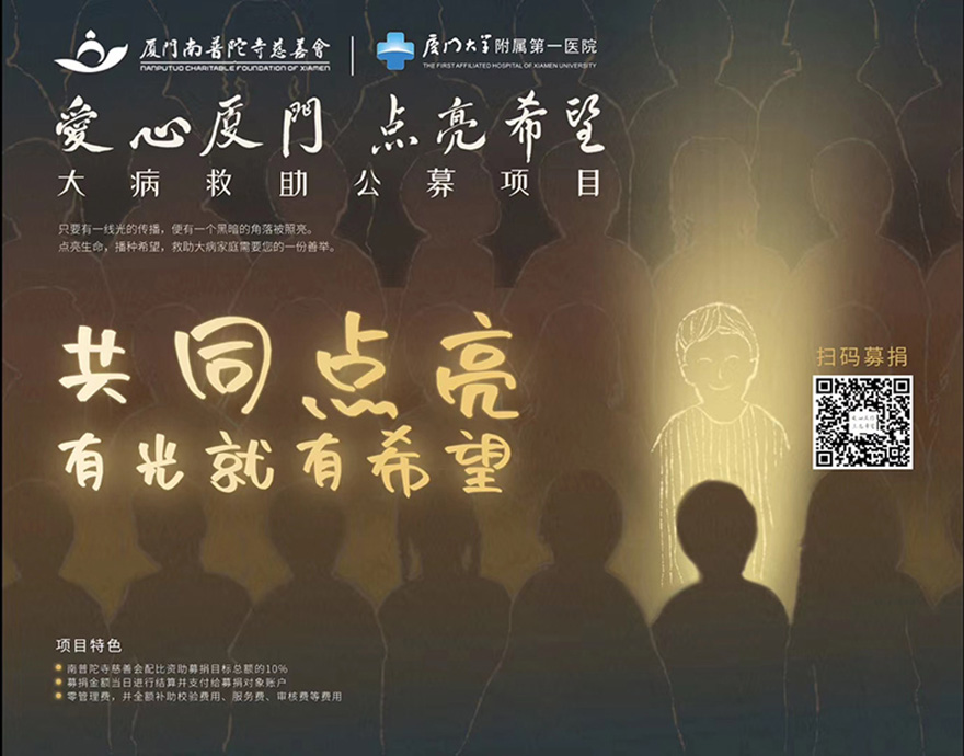 南普陀寺-爱心厦门 点亮希望  厦门南普陀寺慈善会大病救助公募项目启动