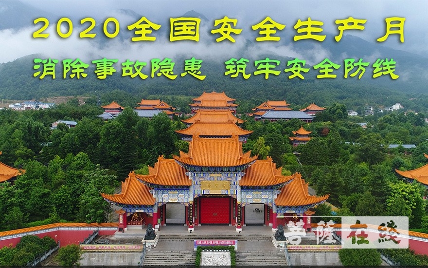 崇圣寺-大理崇圣寺积极开展“安全生产月”活动  筑牢安全防线