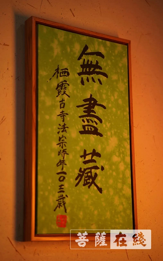 文化-《和风——109岁乘清长老 106岁法宗长老禅墨联展》在上海广富林启幕