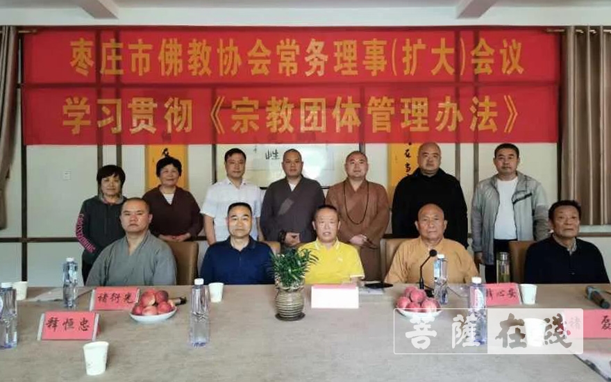 佛教-枣庄市佛教协会召开常务理事（扩大）会议  贯彻《宗教团体管理办法》