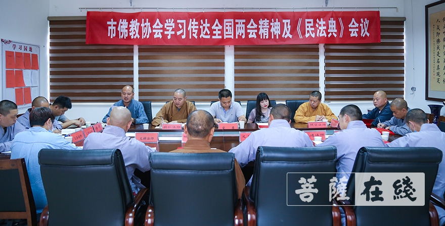 佛教-乌鲁木齐市佛教协会学习传达全国两会精神、《民法典》