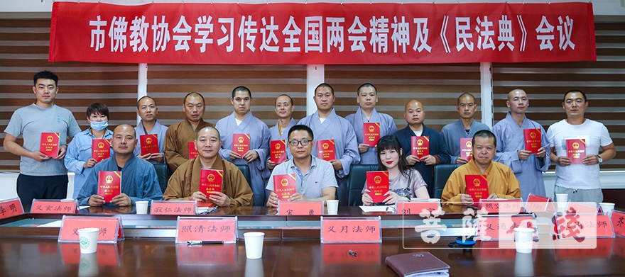 佛教-乌鲁木齐市佛教协会学习传达全国两会精神、《民法典》