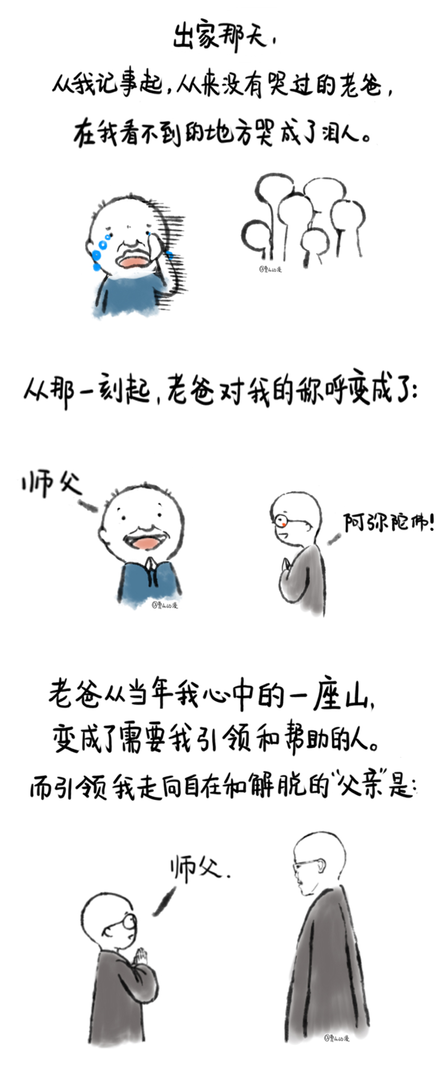 漫画-曹山漫画丨父亲、师父、佛陀牵着我的手
