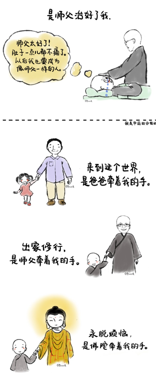 漫画-曹山漫画丨父亲、师父、佛陀牵着我的手