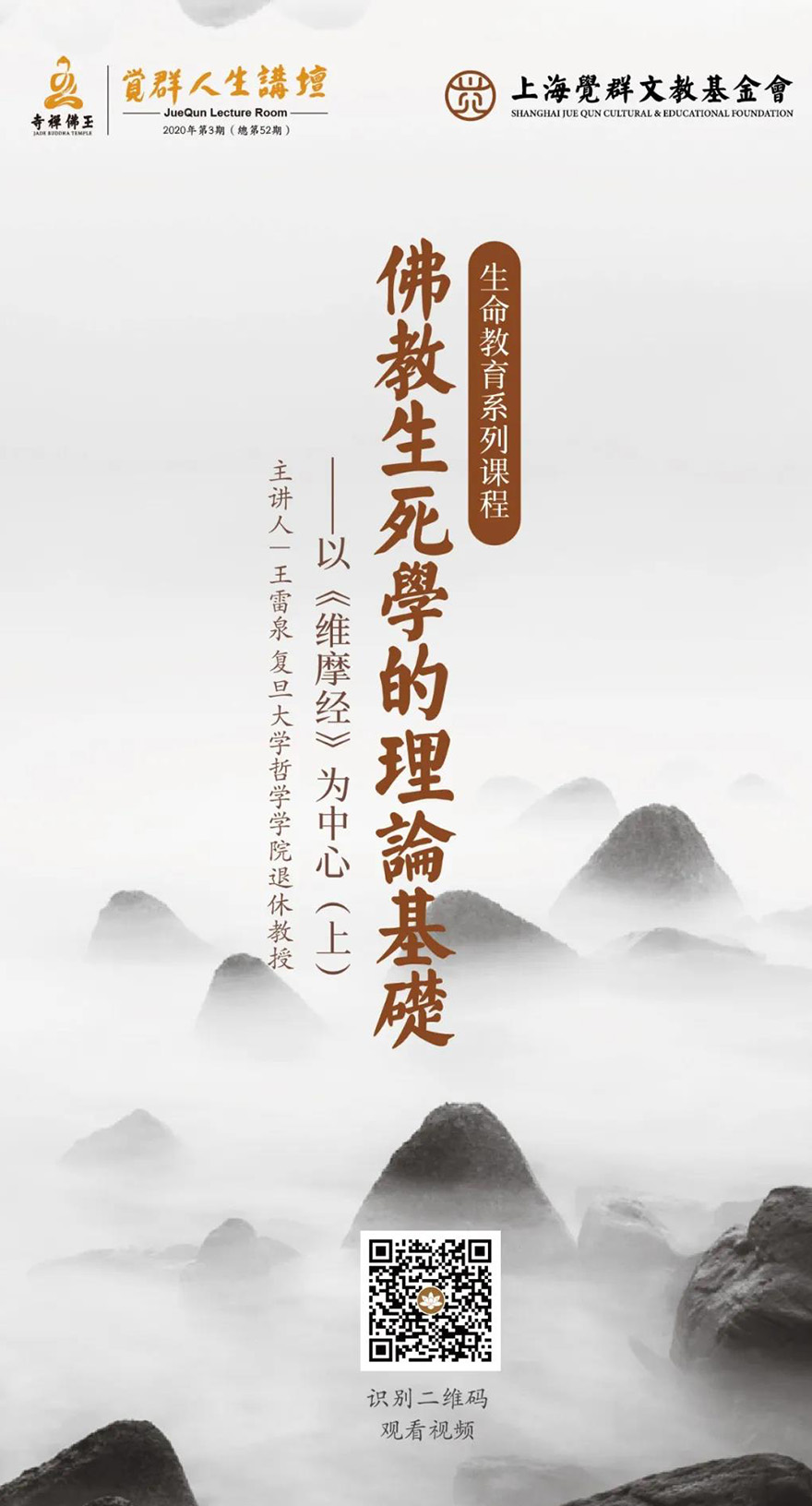 觉群人生论坛丨生死事大，修行人怎么“了生脱死”？