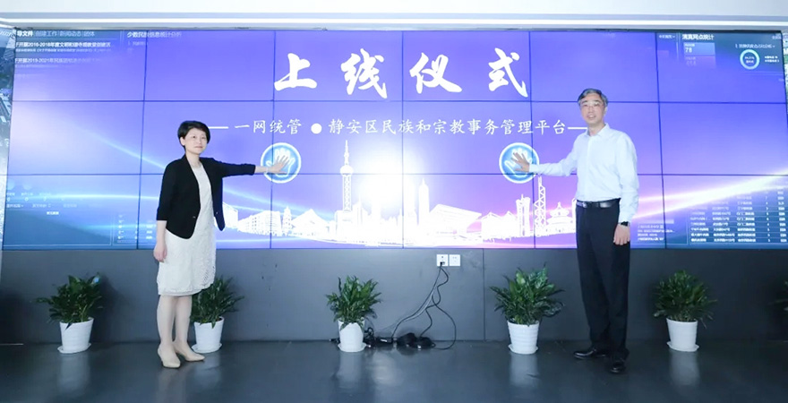 上海市静安区民族宗教事务管理平台正式上线